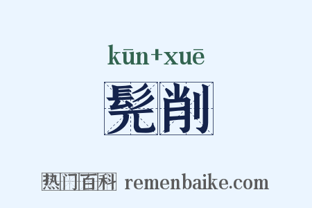 髡削是什么意思的图片